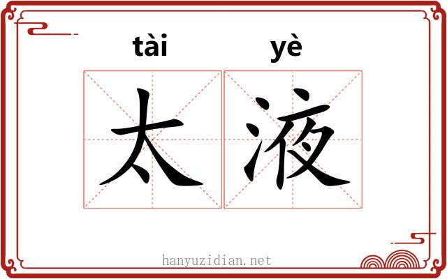 太液 太液
