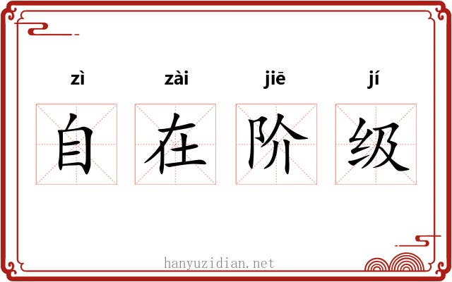 自在阶级 自在阶级