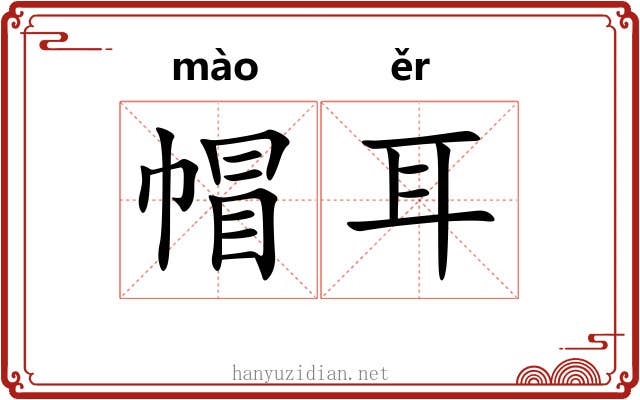 帽耳