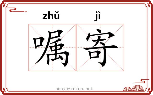 嘱寄