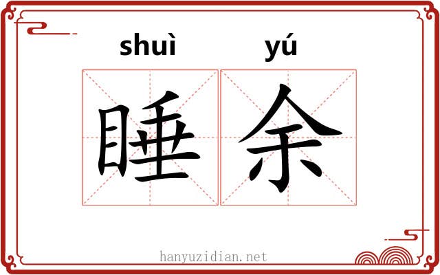 睡余