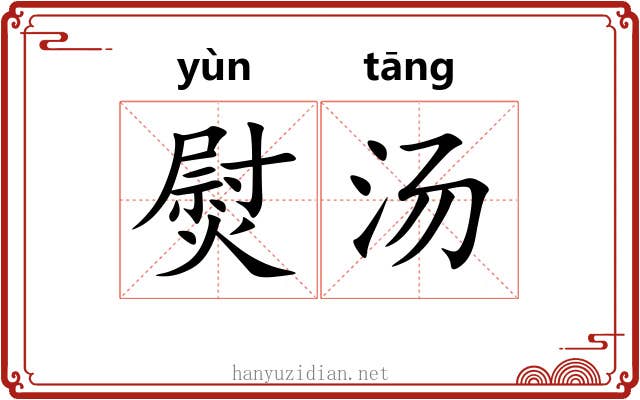 熨汤 熨汤
