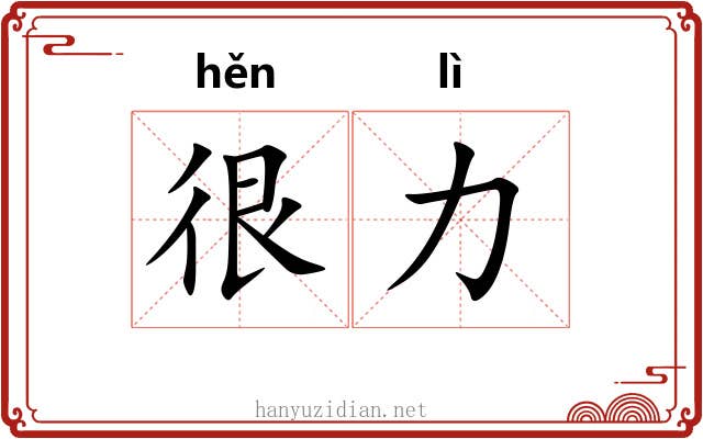 很力