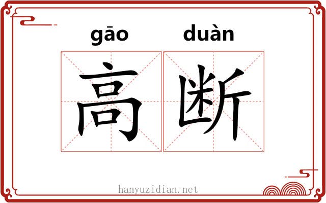 高断