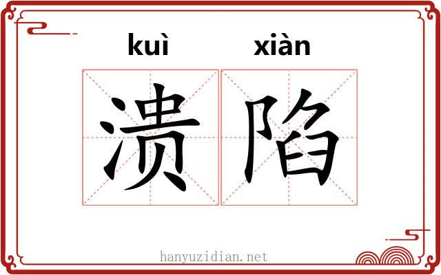 溃陷