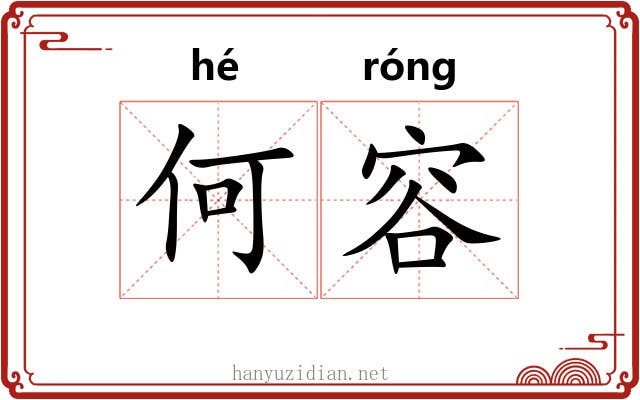 何容 何容