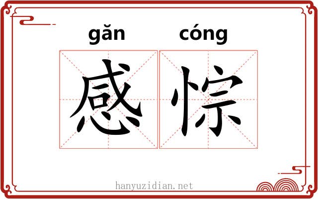 感悰