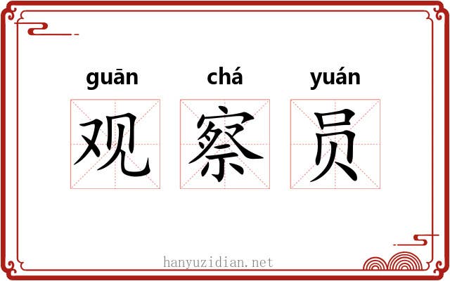 观察员 观察员