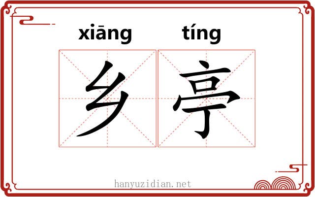 乡亭 乡亭