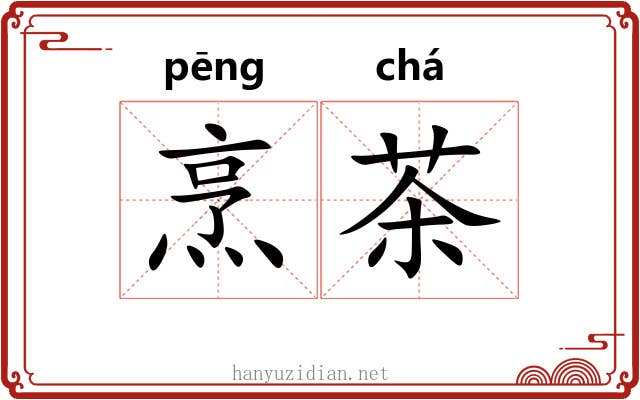 烹茶 烹茶