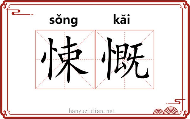 悚慨