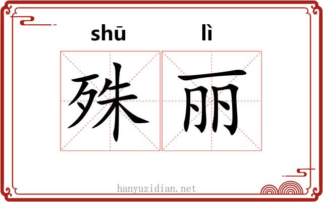 殊丽