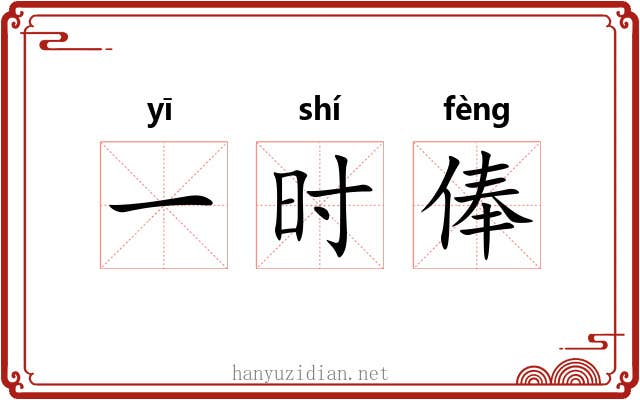 一时俸 一时俸