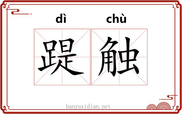 踶触