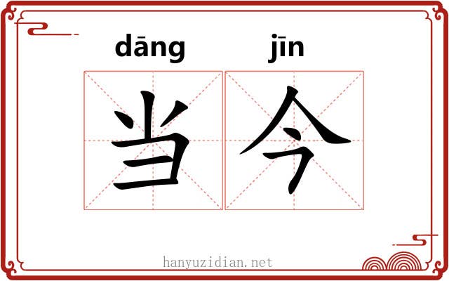 当今 当今