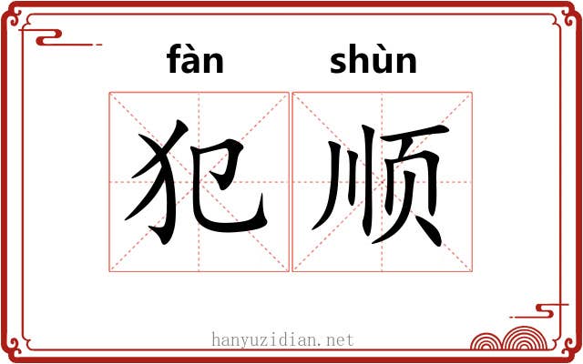 犯顺 犯顺