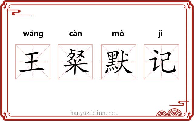 王粲默记 王粲默记