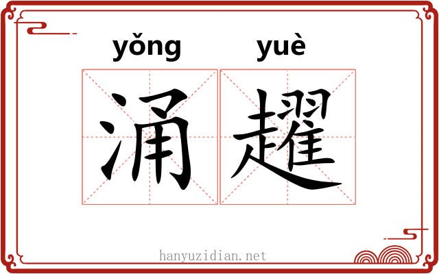 涌趯