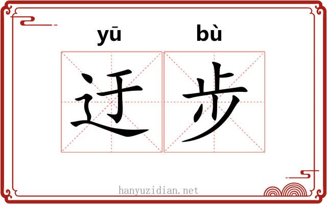 迂步