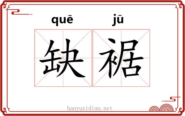 缺裾