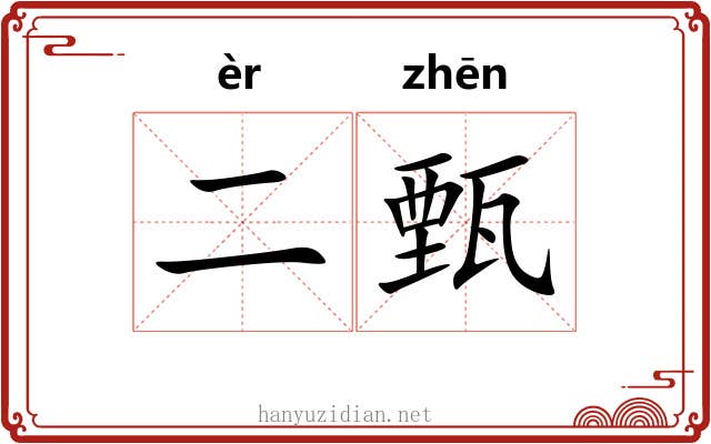 二甄