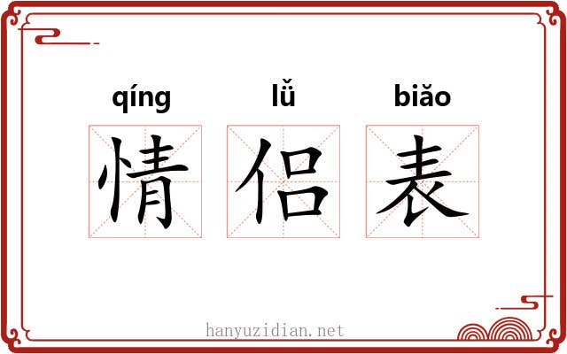 情侣表