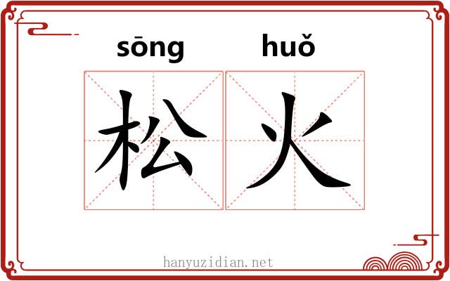 松火 松火