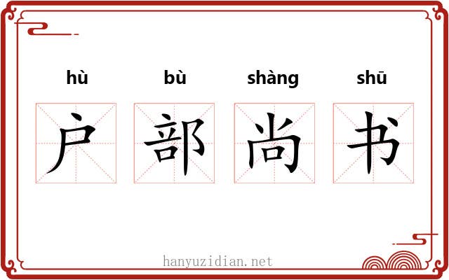 户部尚书 户部尚书