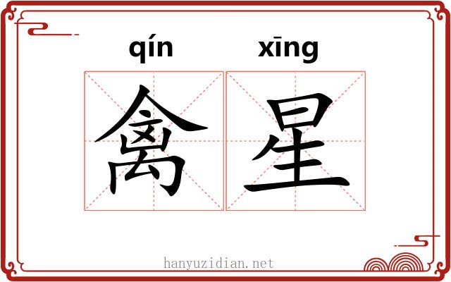 禽星