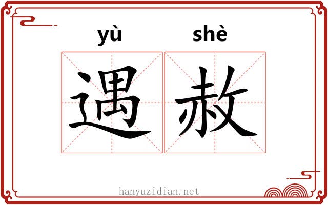 遇赦