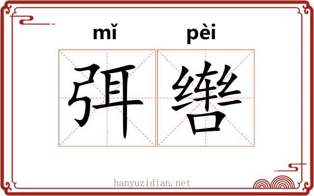 弭辔
