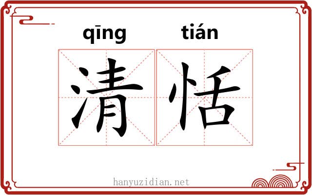 清恬 清恬