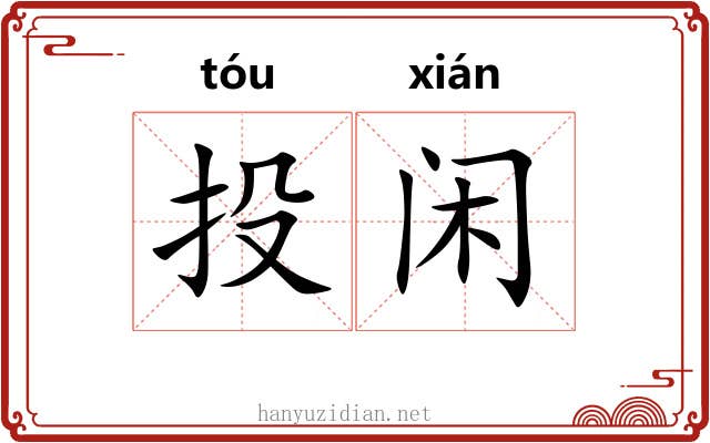 投闲 投闲