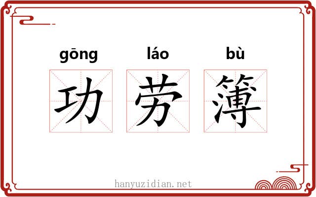 功劳簿