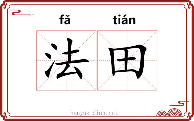 法田 法田