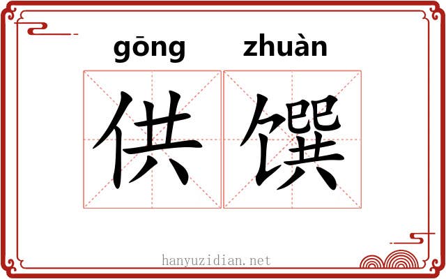 供馔
