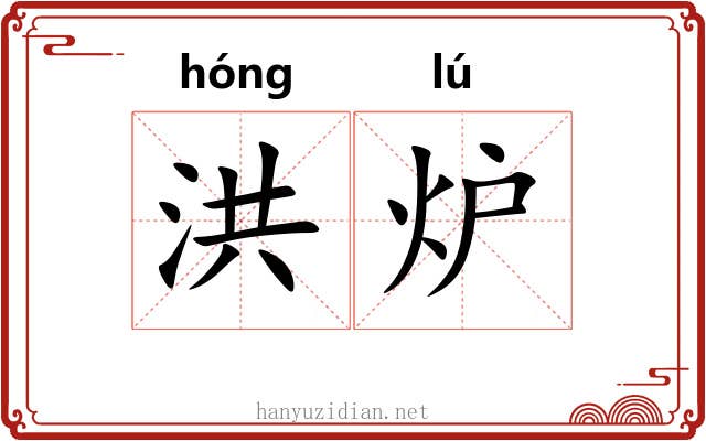 洪炉 洪炉