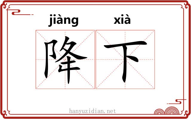 降下