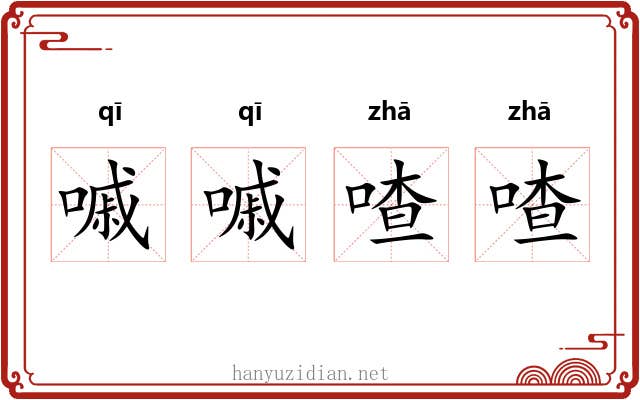 嘁嘁喳喳 嘁嘁喳喳