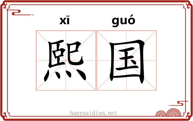 熙国