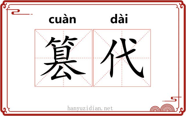 篡代