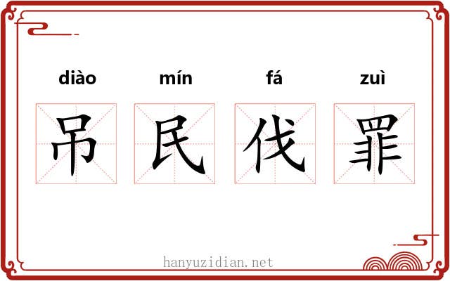 吊民伐罪 吊民伐罪