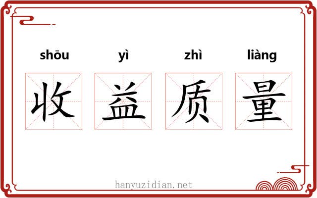收益质量 收益质量