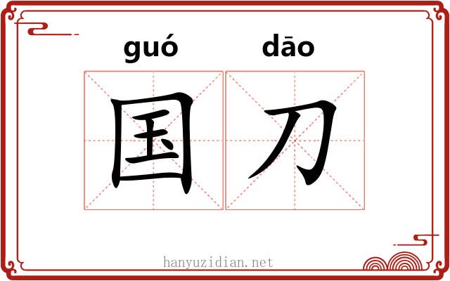 国刀