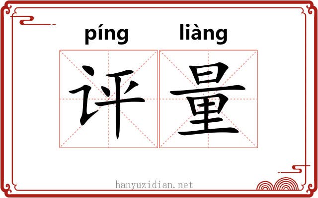 评量 评量