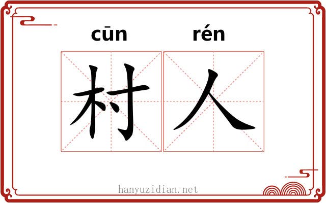 村人 村人
