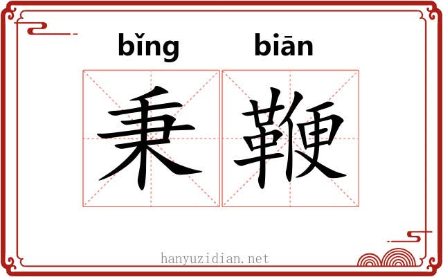 秉鞭