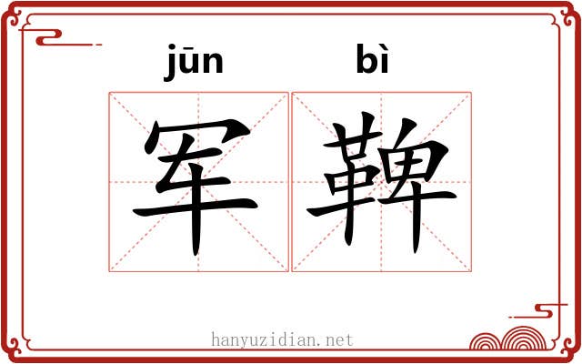 军鞞