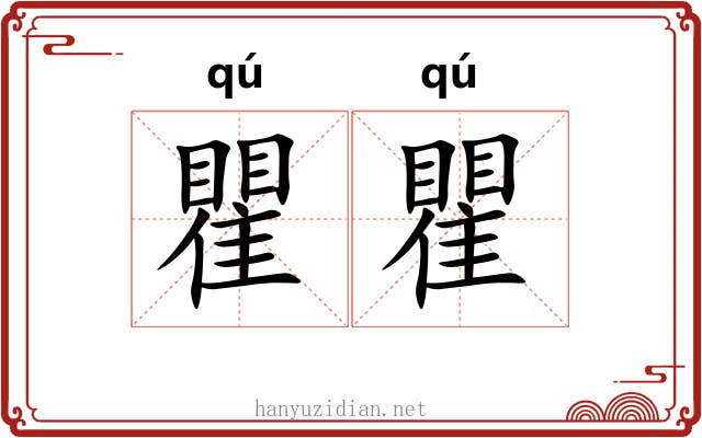 瞿瞿
