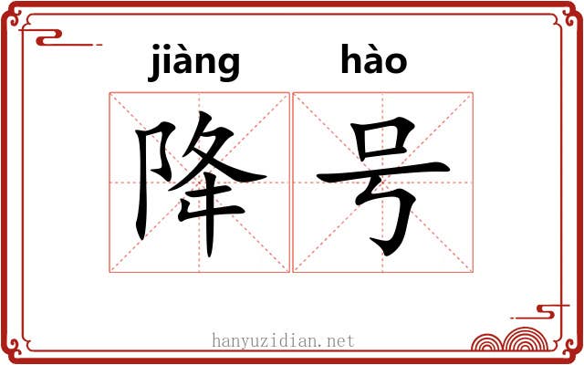 降号 降号
